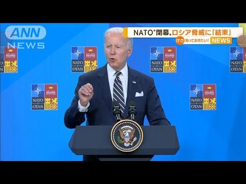 NATO首脳会議閉幕…米大統領　ロシア脅威に「結束」(2022年7月1日)