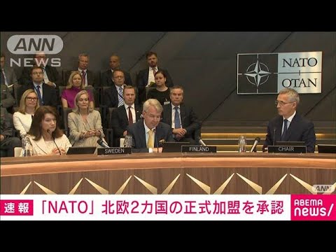 【速報】NATOが北欧2カ国の正式加盟を承認　申請からわずか1カ月余り…異例の早さ(2022年7月5日)