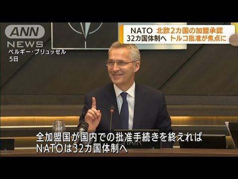 NATO　北欧2カ国の正式加盟を承認(2022年7月6日)