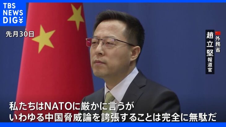 中国政府 NATOの対抗姿勢明確化に「重大な懸念」｜TBS NEWS DIG