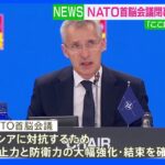 NATO首脳会議閉幕　ロシアの脅威に結束｜TBS NEWS DIG