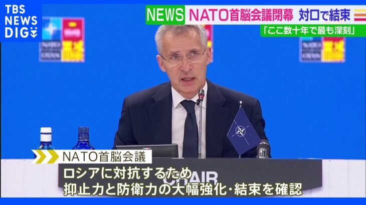 NATO首脳会議閉幕　ロシアの脅威に結束｜TBS NEWS DIG