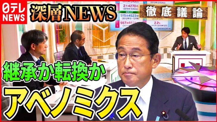 【継承か転換か】アベノミクスの光と影【深層NEWS】