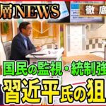 【中国】監視社会の実態【深層NEWS】