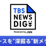 【NEWS DIG】JNN28局が1つに！ニュースを‟深掘る”新メディアをご紹介｜TBS NEWS DIG