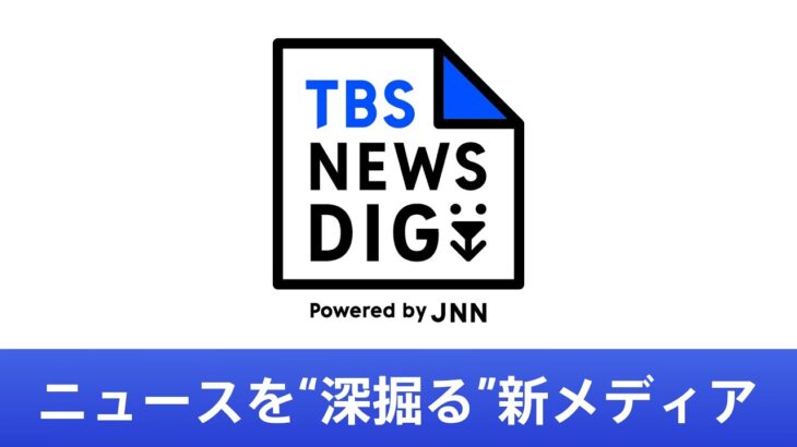 【NEWS DIG】JNN28局が1つに！ニュースを‟深掘る”新メディアをご紹介｜TBS NEWS DIG