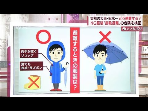 突然の大雨・冠水…どう避難する？ 「長靴」はNG　役立つ持ち物とは(2022年7月5日)