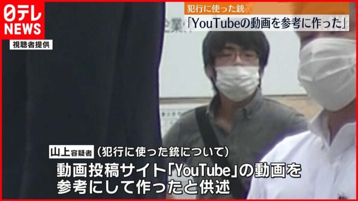 【安倍元総理銃撃】山上容疑者 ｢NGO集会に寄せたメッセージでつながりあると思った｣「銃はYouTube動画を参考に作った」