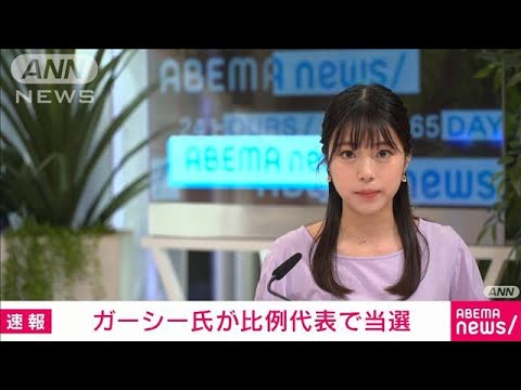 【速報】NHK党・ガーシー氏が比例で当選(2022年7月11日)