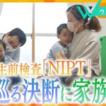 【命をめぐる決断】新型出生前検査「NIPT」…家族の葛藤と支援のかたち