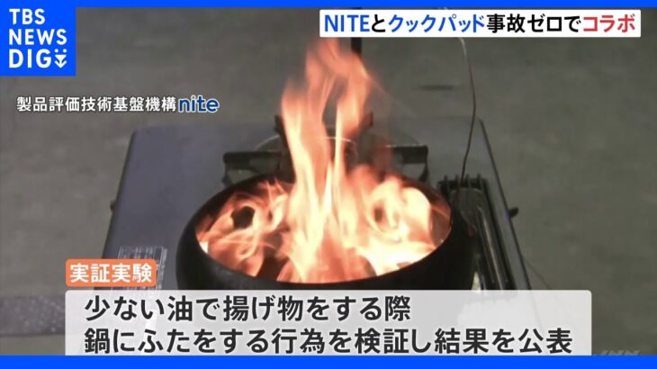 NITEとクックパッドが協力　料理中の事故ゼロ目指し実証実験｜TBS NEWS DIG