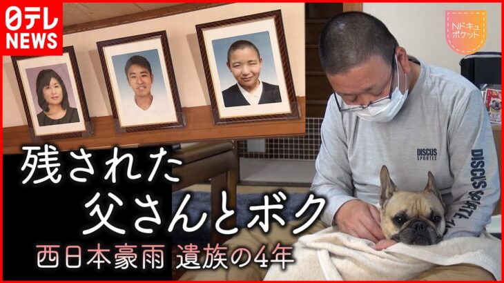 【NNNドキュメント】妻と息子２人失い… 愛犬と生きる父の後悔 西日本豪雨４年　広島　NNNセレクション