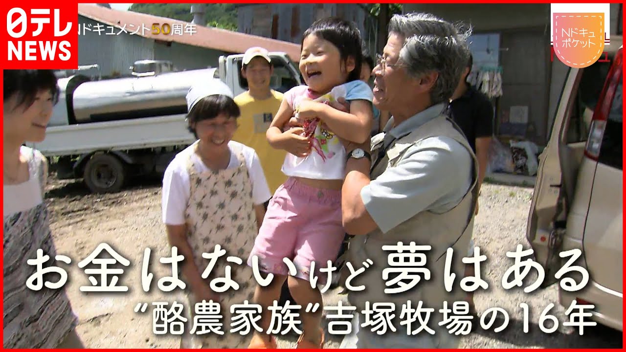 【NNNドキュメント】年収100万円で子供7人育てる！頑固親父 酪農家族の16年　岩手　NNNセレクション