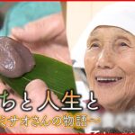 【NNNドキュメント】92歳 ミサオさんの笹餅が愛される理由　NNNセレクション