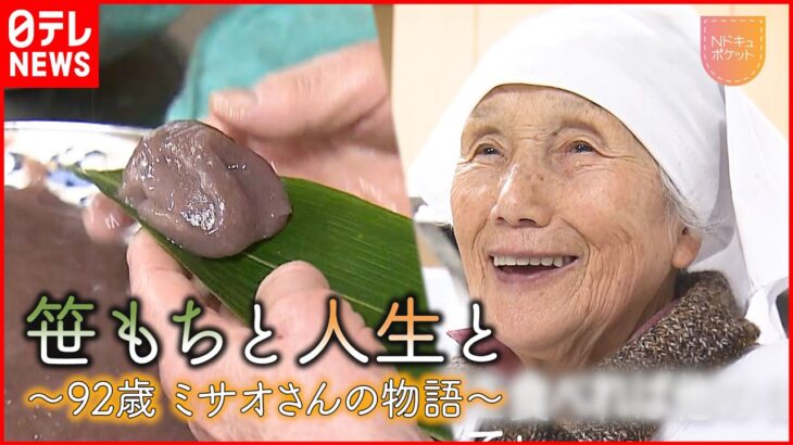 【NNNドキュメント】92歳 ミサオさんの笹餅が愛される理由　NNNセレクション