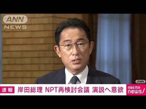 【速報】岸田総理、NPT会議へ出発　初の演説に意欲(2022年7月31日)