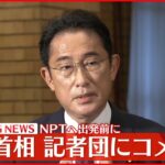 【速報】岸田首相が記者団にコメント　NPTの再検討会議出席のため訪米前に