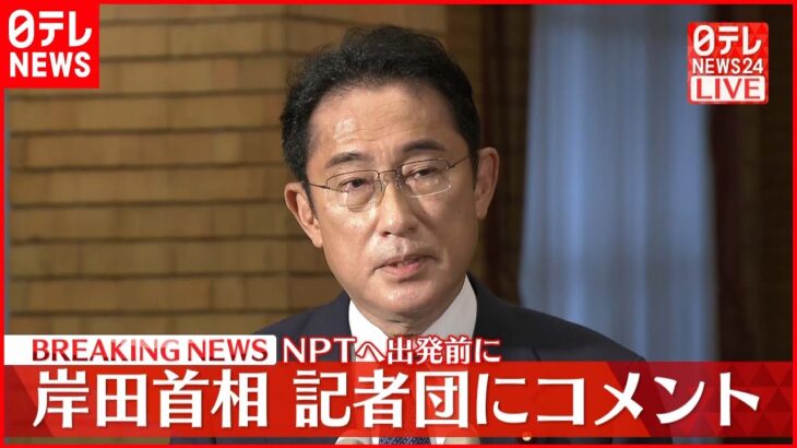 【速報】岸田首相が記者団にコメント　NPTの再検討会議出席のため訪米前に