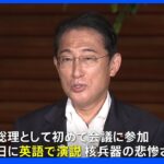 岸田総理　NPTの再検討会議に出席へ｜TBS NEWS DIG