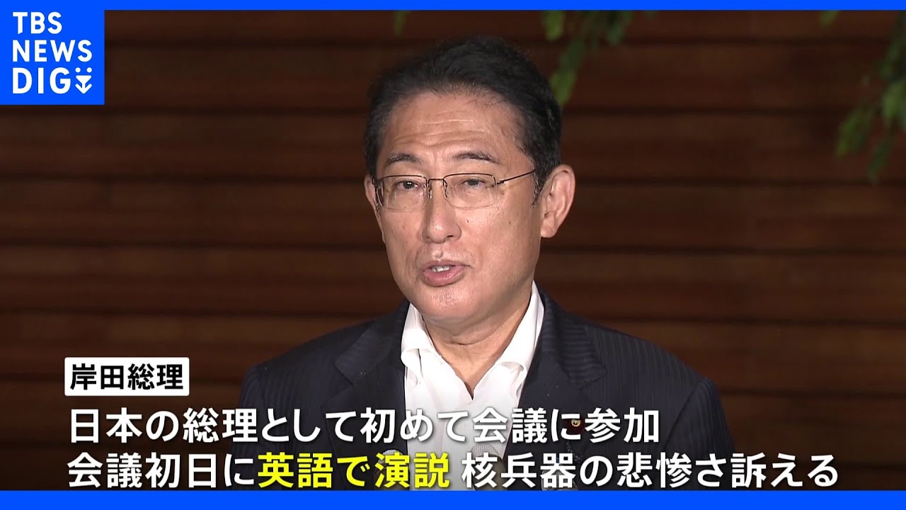 岸田総理　NPTの再検討会議に出席へ｜TBS&nbsp;NEWS&nbsp;DIG