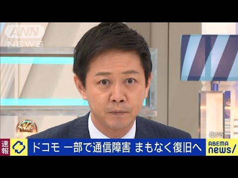 【速報】NTTドコモ　一部で通信障害が発生　まもなく復旧へ(2022年7月7日)