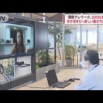 “原則テレワーク”出社は出張扱い　「NTT」新しい働き方のカタチを独占取材(2022年7月1日)