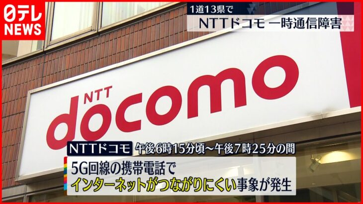 【NTTドコモ】一時ネットつながりにくく…現在は「回復」1道13県に影響