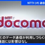 NTTドコモの通信障害 午後7時25分に回復 5Gデータなど利用しづらく 北海道、東北、北陸、東海の一部利用者｜TBS NEWS DIG