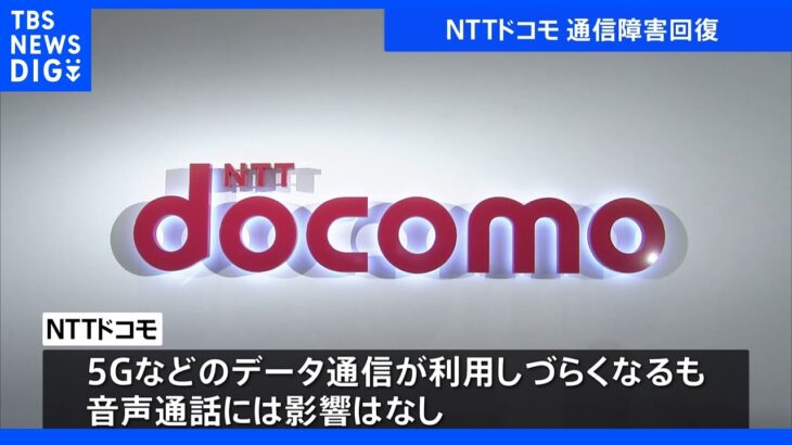 NTTドコモの通信障害 午後7時25分に回復 5Gデータなど利用しづらく 北海道、東北、北陸、東海の一部利用者｜TBS NEWS DIG