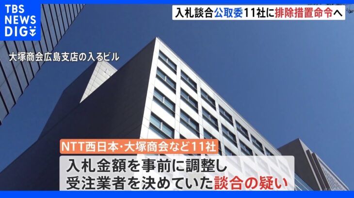 「NTT西日本」「大塚商会」など11社　学校用PCなど入札で“談合”　公取委が排除措置命令｜TBS NEWS DIG