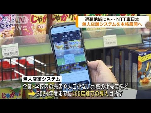 NTT東日本　無人店舗システムを200カ所に提供へ(2022年7月22日)
