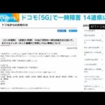 NTTドコモ　5Gで一時障害　14道県に影響(2022年7月8日)