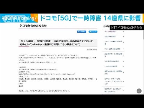 NTTドコモ　5Gで一時障害　14道県に影響(2022年7月8日)