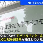 NTTドコモで午後6時15分　通信障害発生　「利用しづらいのは一部」「規模・原因は確認中」｜TBS NEWS DIG