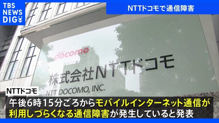 NTTドコモで午後6時15分　通信障害発生　「利用しづらいのは一部」「規模・原因は確認中」｜TBS NEWS DIG