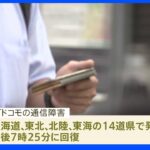 NTTドコモの通信障害　午後7時25分に回復　5Gデータなど利用しづらく　北海道、東北、北陸、東海の一部利用者｜TBS NEWS DIG