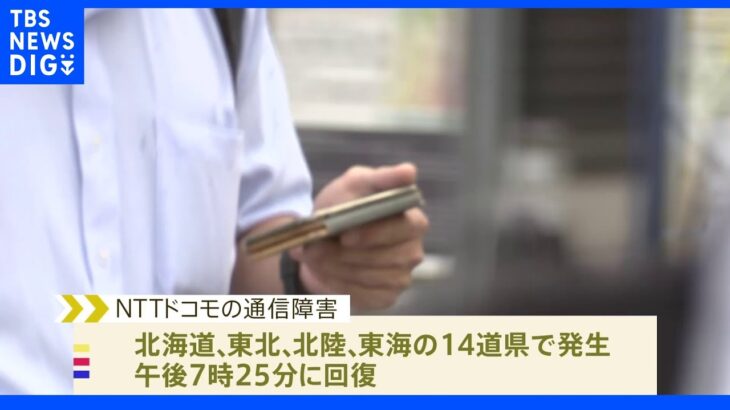 NTTドコモの通信障害　午後7時25分に回復　5Gデータなど利用しづらく　北海道、東北、北陸、東海の一部利用者｜TBS NEWS DIG