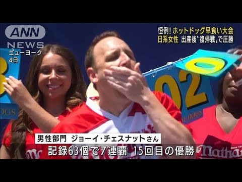 NY恒例　ホットドッグ早食いで日系人の女性が8度目の優勝(2022年7月5日)