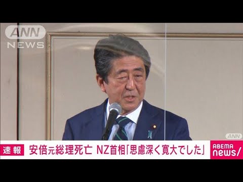 NZアーダーン首相「私の猫にお悔み言ってくれた」「思慮深く寛大だった」(2022年7月8日)