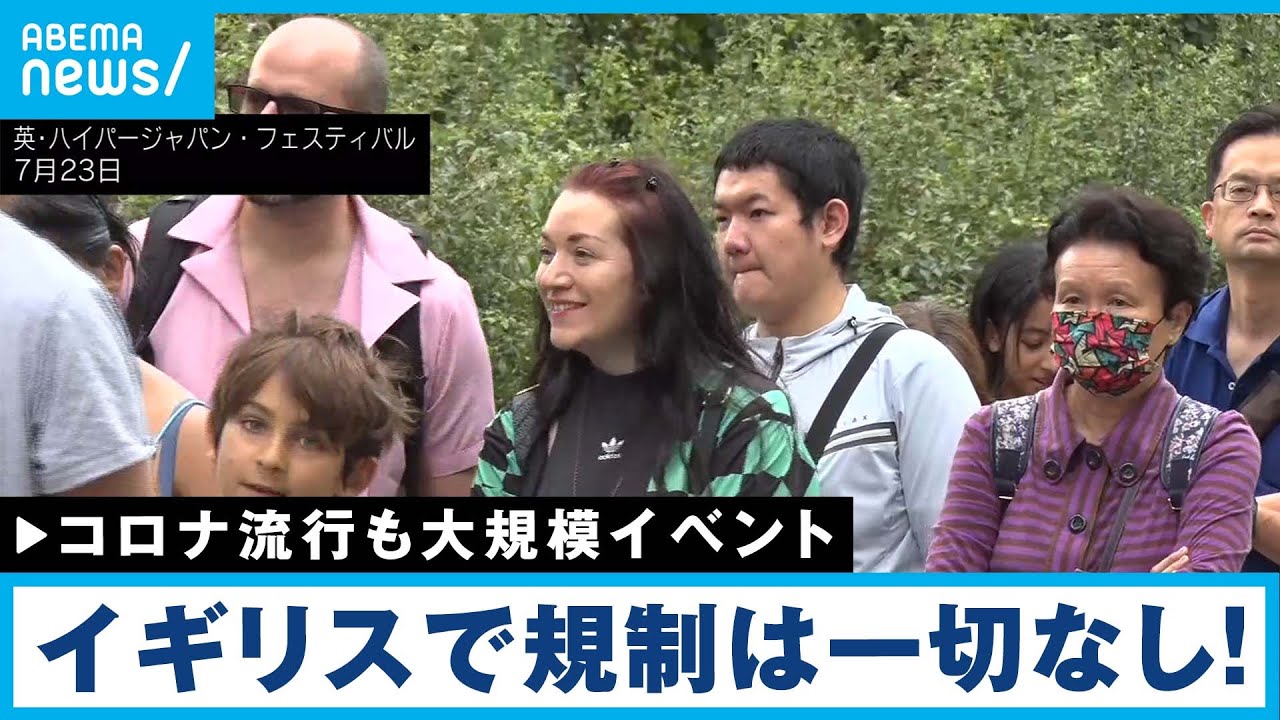 【解説】イギリスはコロナ陽性でも出歩いてOK！イベントで大盛り上がり！│ANNロンドン支局佐藤裕樹記者