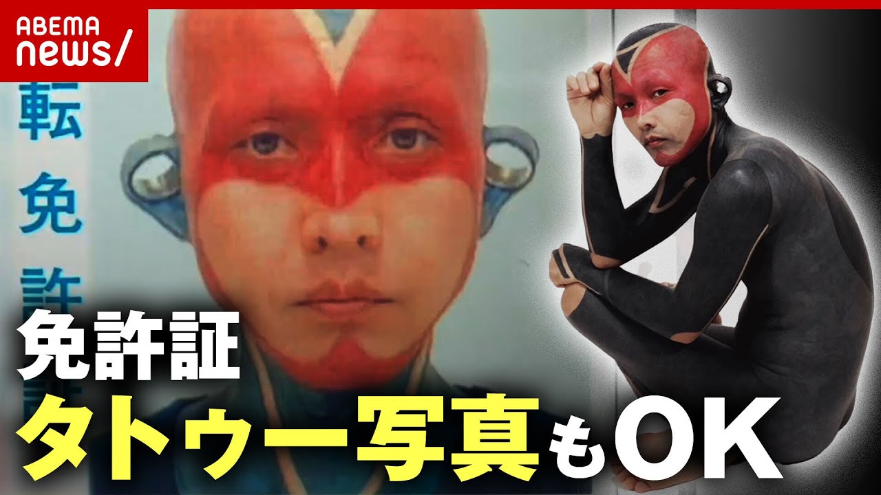 【まさか】免許証タトゥー写真でもOK…本人直撃「モチーフは新しいキャラクター」