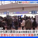 駅・空港で無料PCR検査実施へ 行動制限は求めない方針 岸田総理きょう午後会見で発表｜TBS NEWS DIG