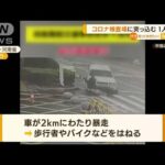 PCR検査場の列に“暴走車”突っ込む　1人死亡　中国(2022年7月29日)