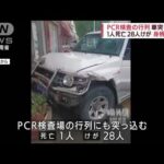 PCR検査の行列に車が突っ込む　1人死亡28人けが　中国(2022年7月28日)