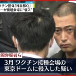 【逮捕】“反ワクチン”団体「神真都Q」 メンバーが東京ドーム接種会場に”侵入”