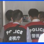 【独自】 反ワクチン「神真都Q」メンバー8人逮捕　「毒を打って殺人罪だ」東京ドーム大規模接種会場に不法侵入の疑い｜TBS NEWS DIG
