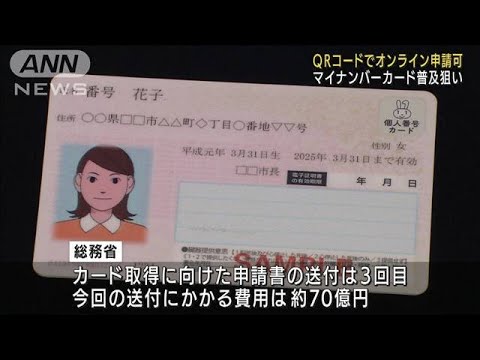 マイナンバーカード普及へ　QRコード付き申請書送付(2022年7月26日)