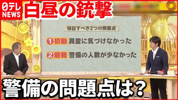 【検証】防げなかった白昼の銃撃…元SATが指摘する警備態勢の「問題点」とは