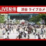 【ライブカメラ】渋谷スクランブル交差点 Shibuya in Tokyo, Japan -LIVE-