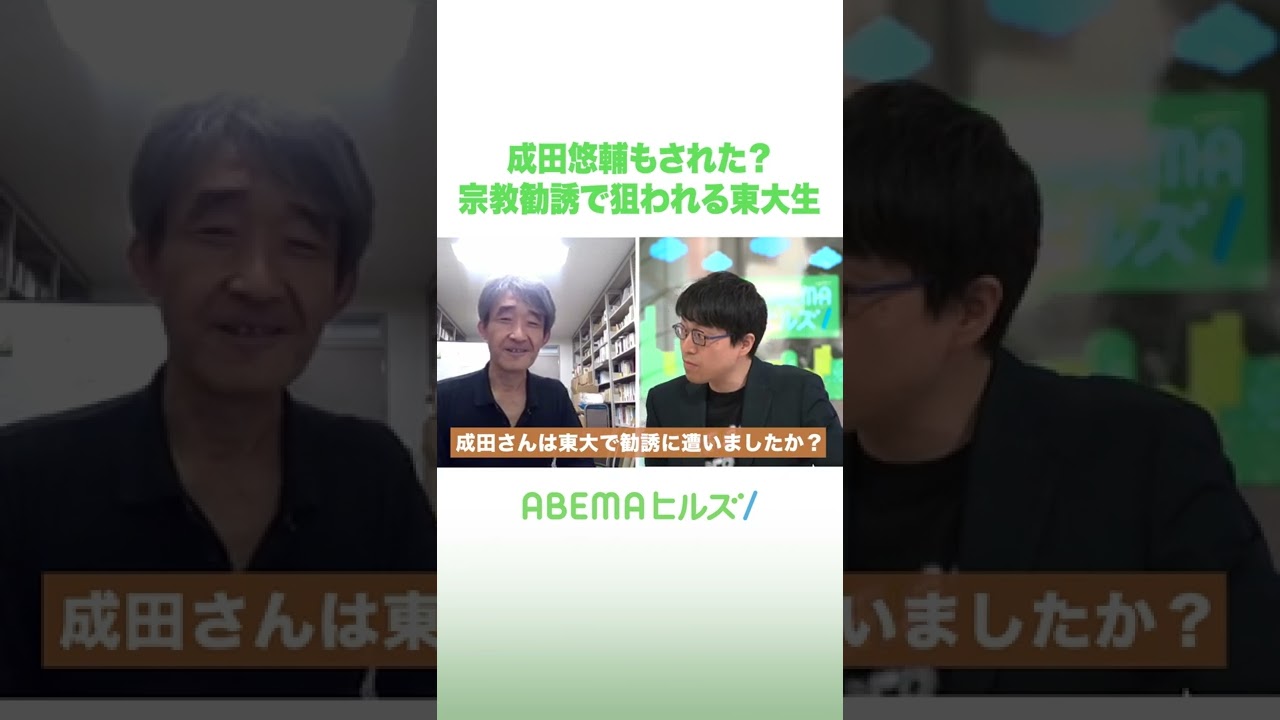宗教勧誘で狙われる東大生 成田悠輔は？#shorts